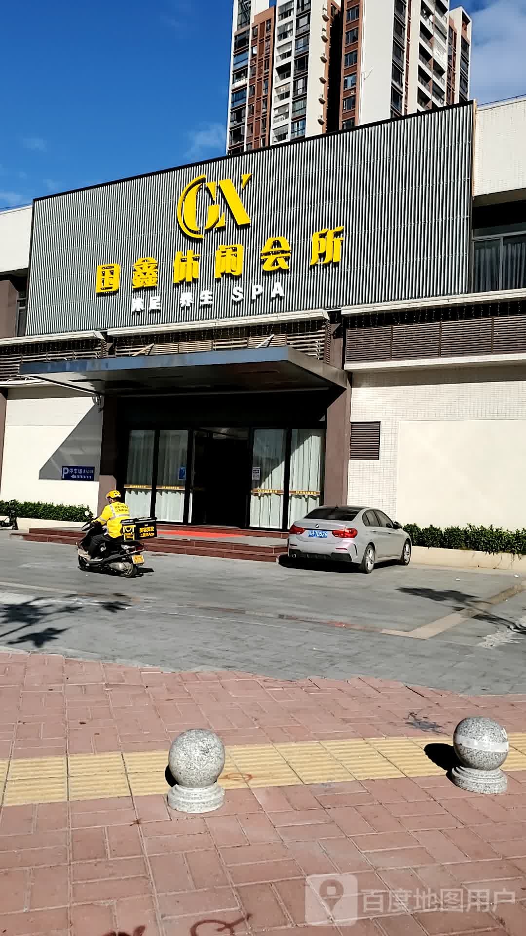 国鑫休闲会所