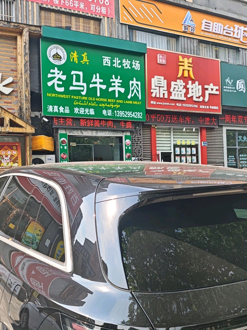 清真西北牧场老马牛羊肉(学府路店)