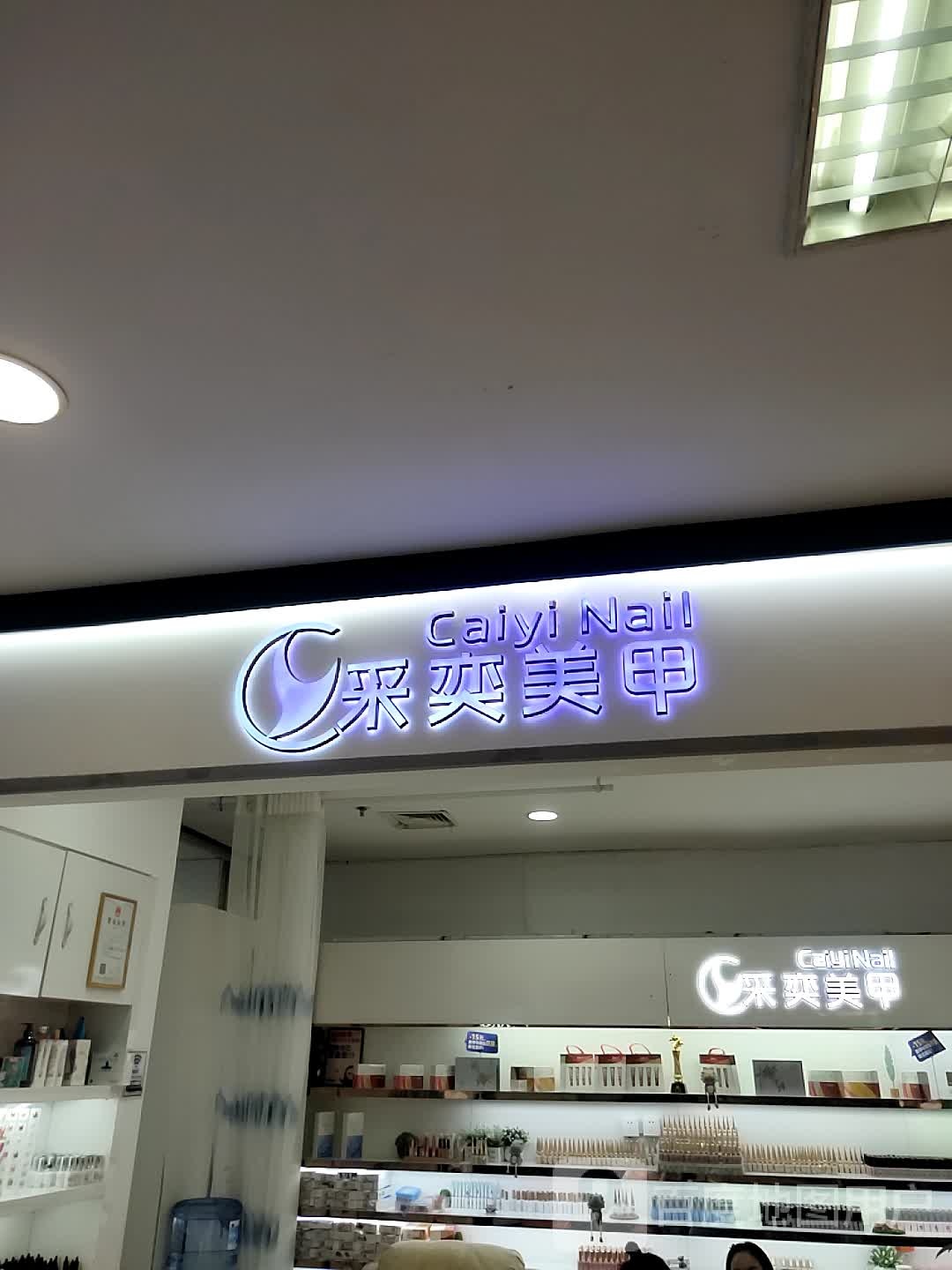采奕美睫美甲(中百店)