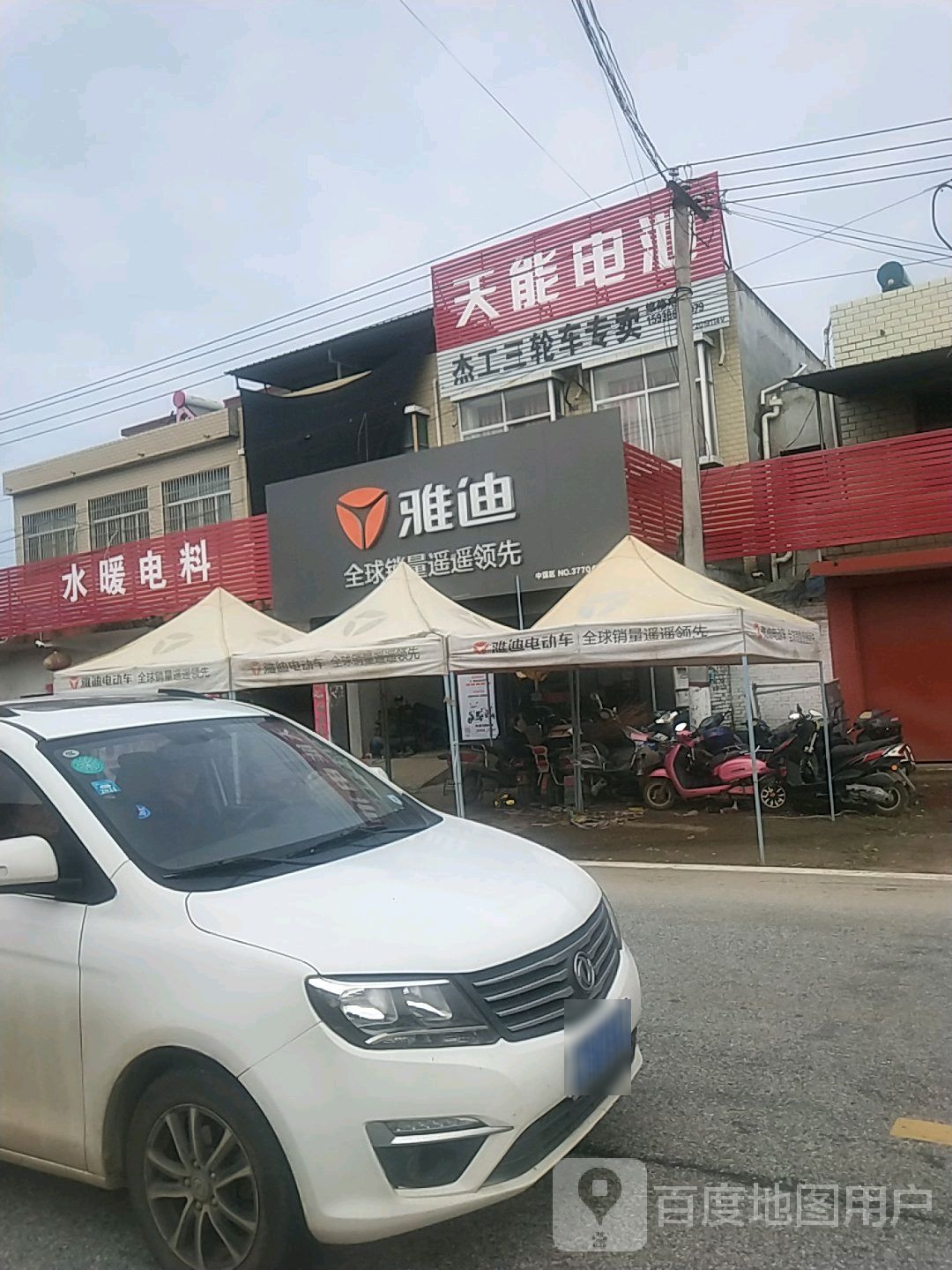 卧龙区潦河镇雅迪电动车(三家村专卖店)