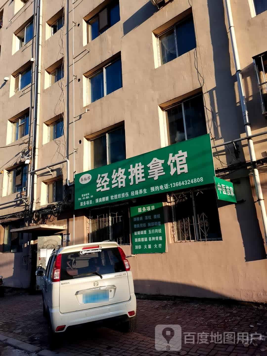 韩艳玲经络推拿馆