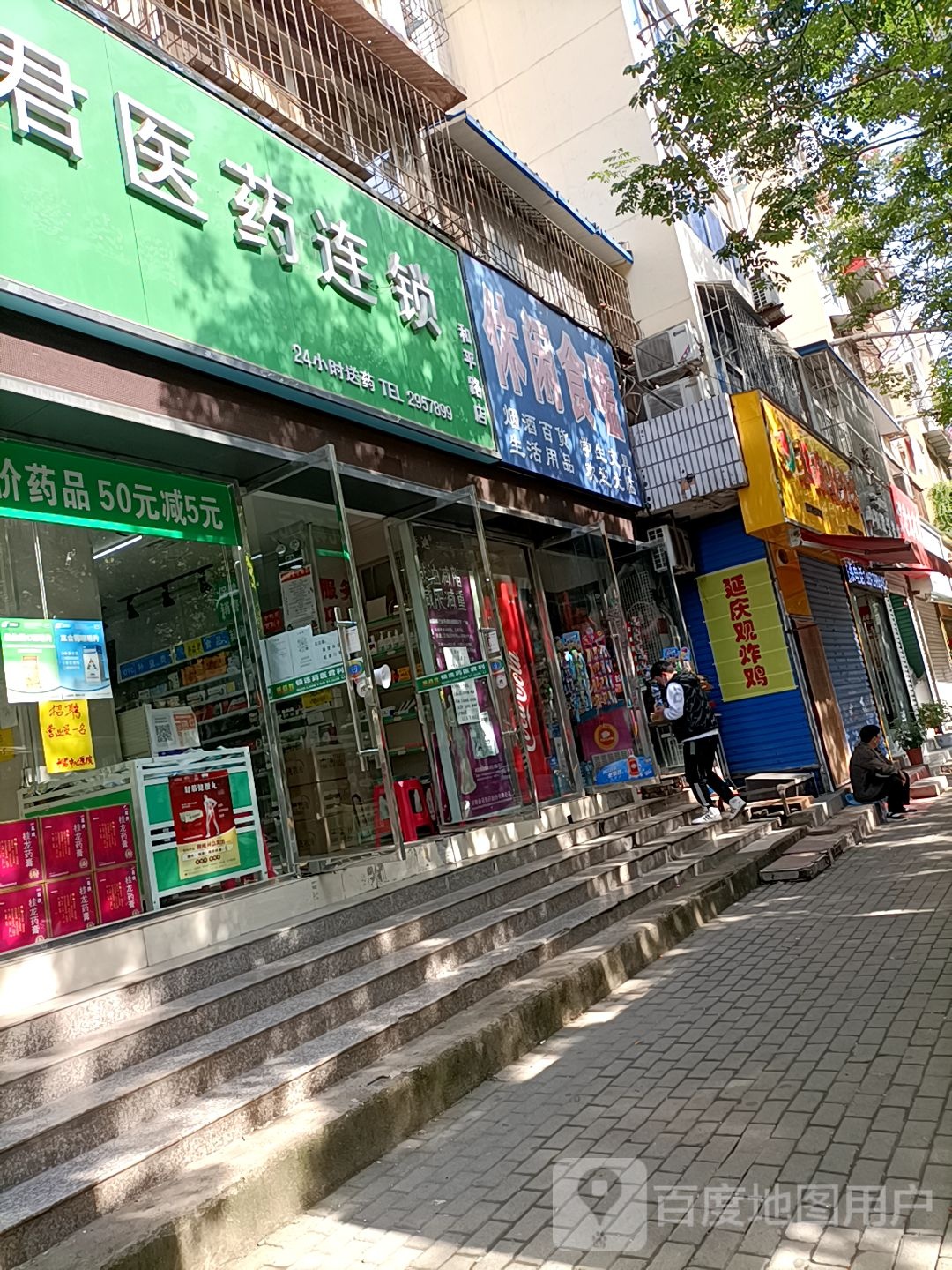 利君医药祁连锁(和平路店)