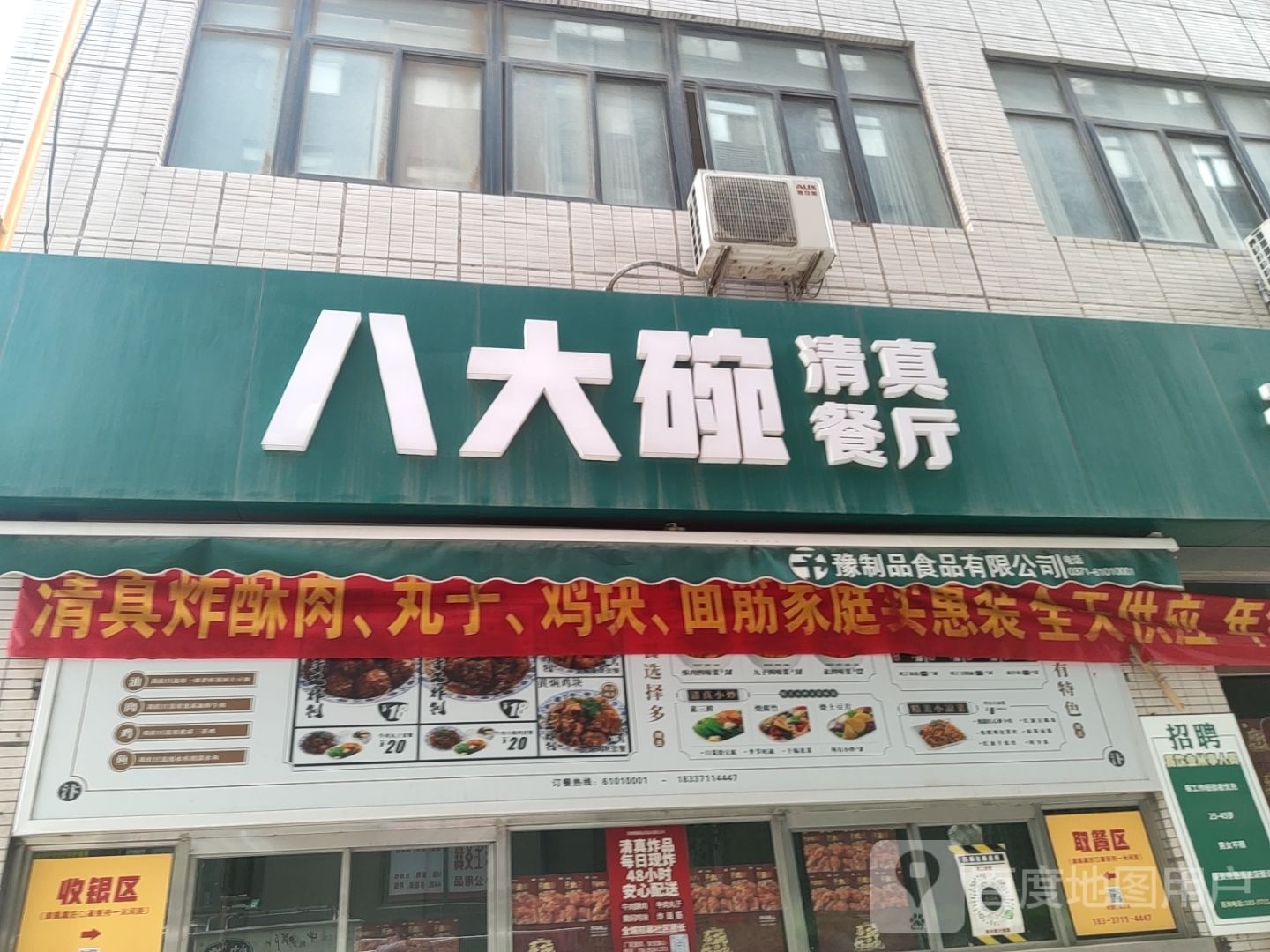 八大碗清真餐厅