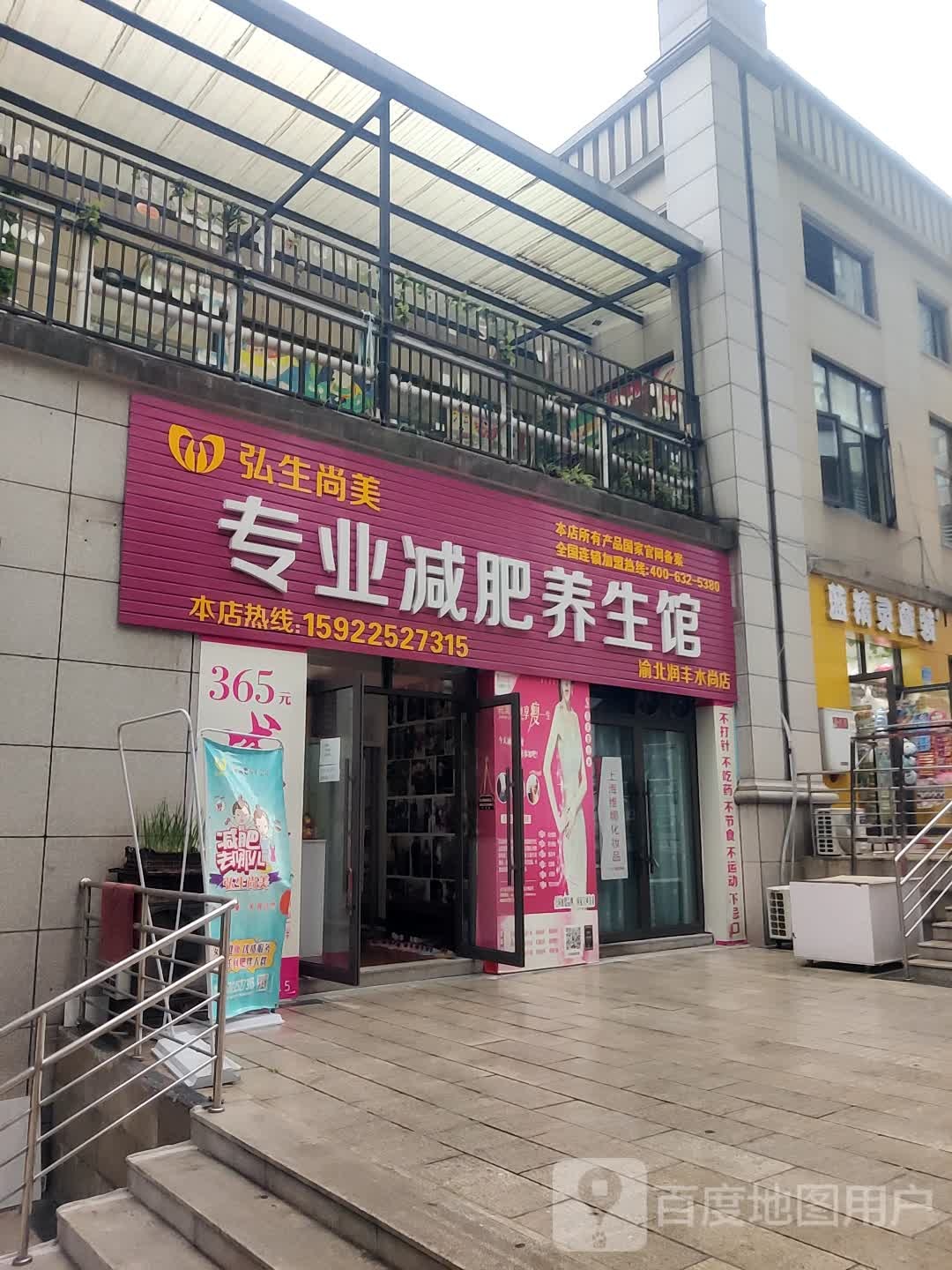 弘生尚美专街业减肥养生馆(渝北润丰水尚店)
