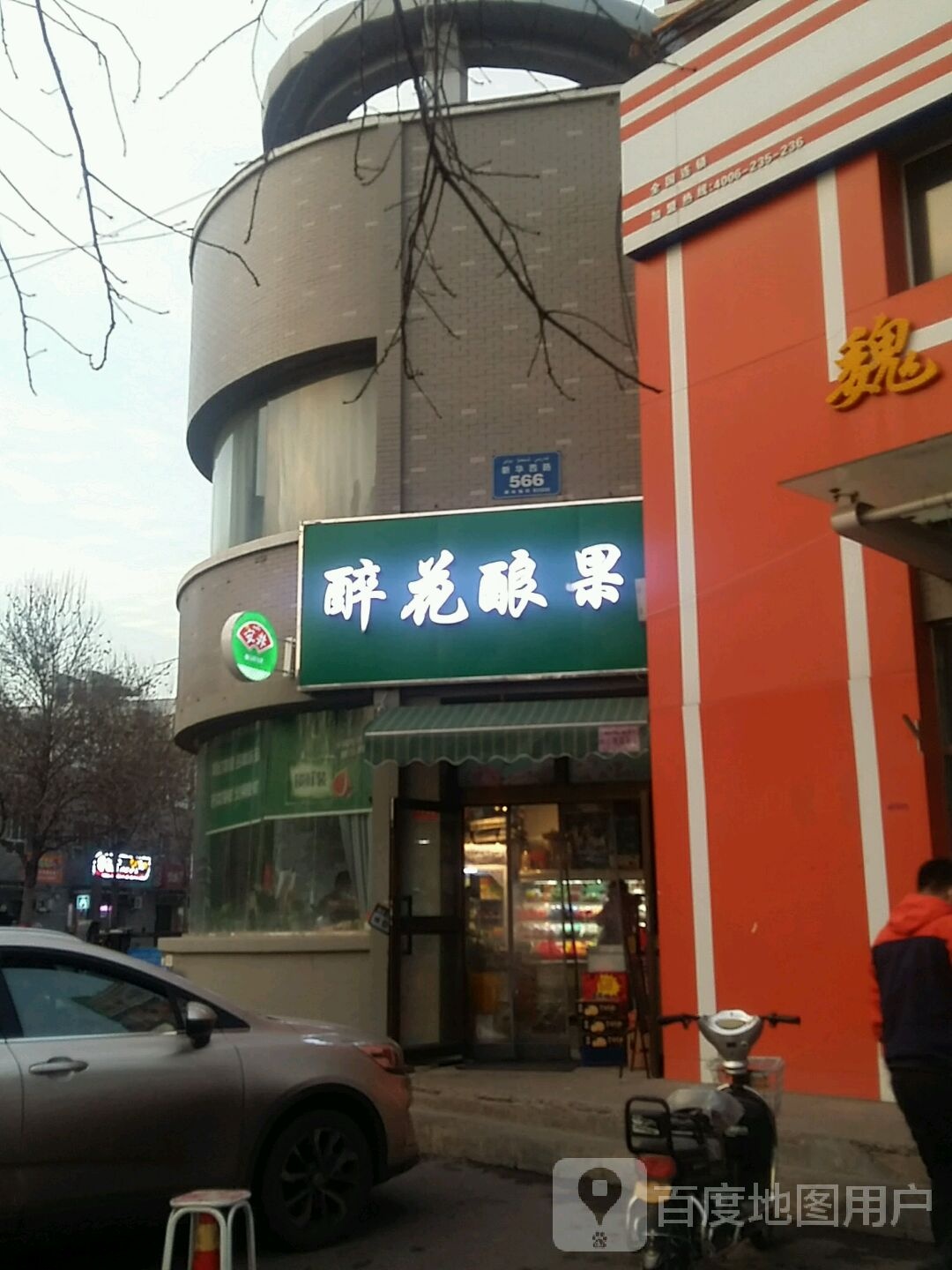 醉花酿果(新矿·滨河家园东区店)