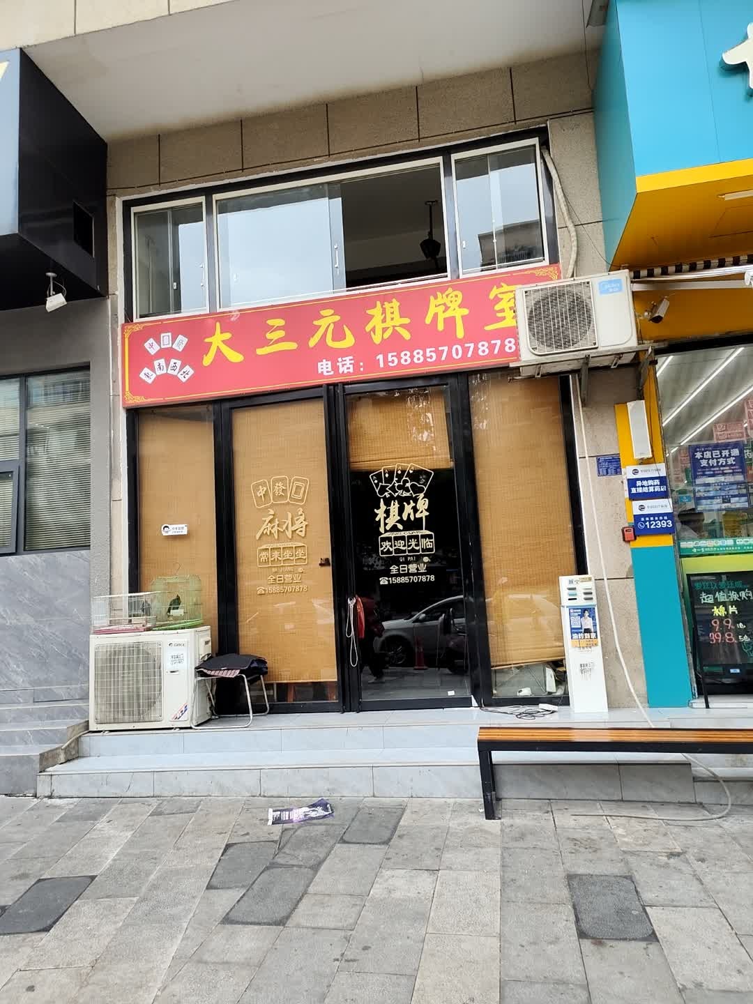 大三元棋牌(水星巷店)