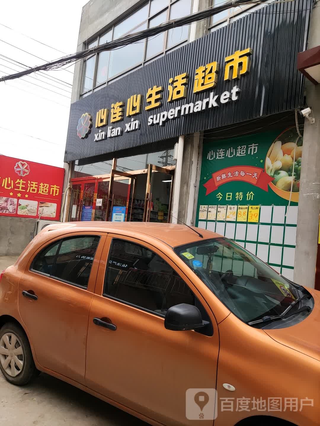 心连心超市(滨河南路店)