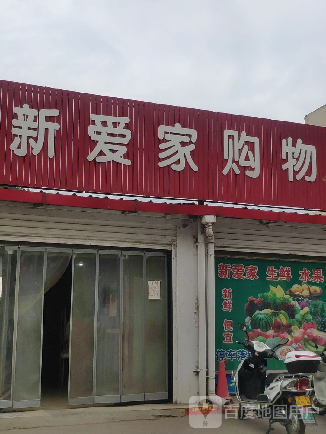 驿城区水屯镇新爱家购物广场(水屯店)