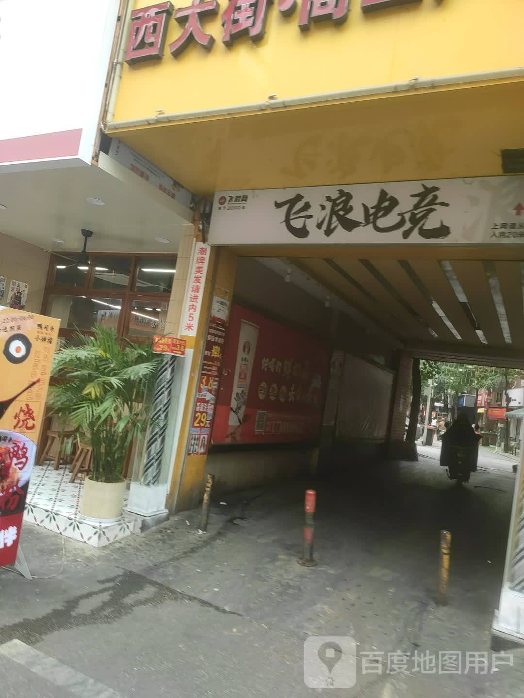 飞浪电竞(天域香格里拉店)