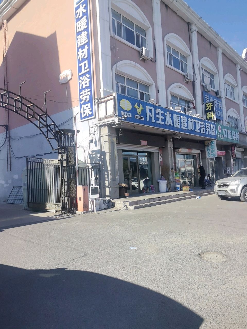 凡生水暖建材卫浴劳保