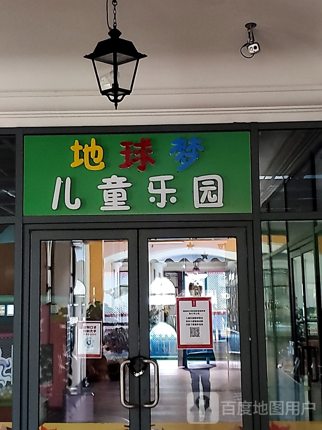 地球梦儿童乐园(枫叶小镇奥特莱斯店)