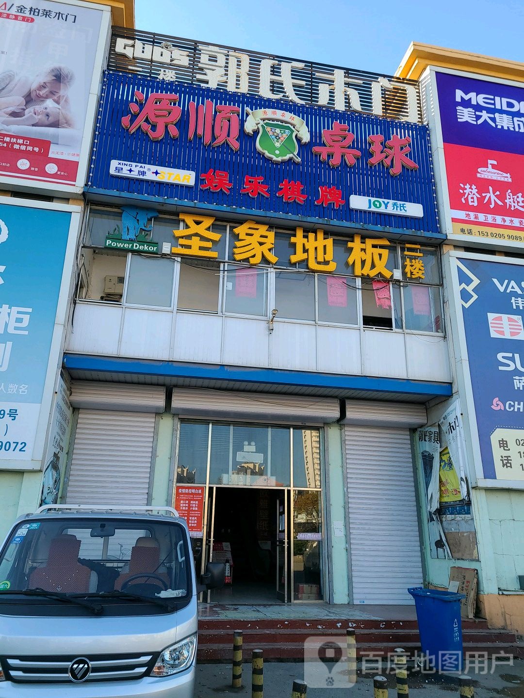 源顺桌球