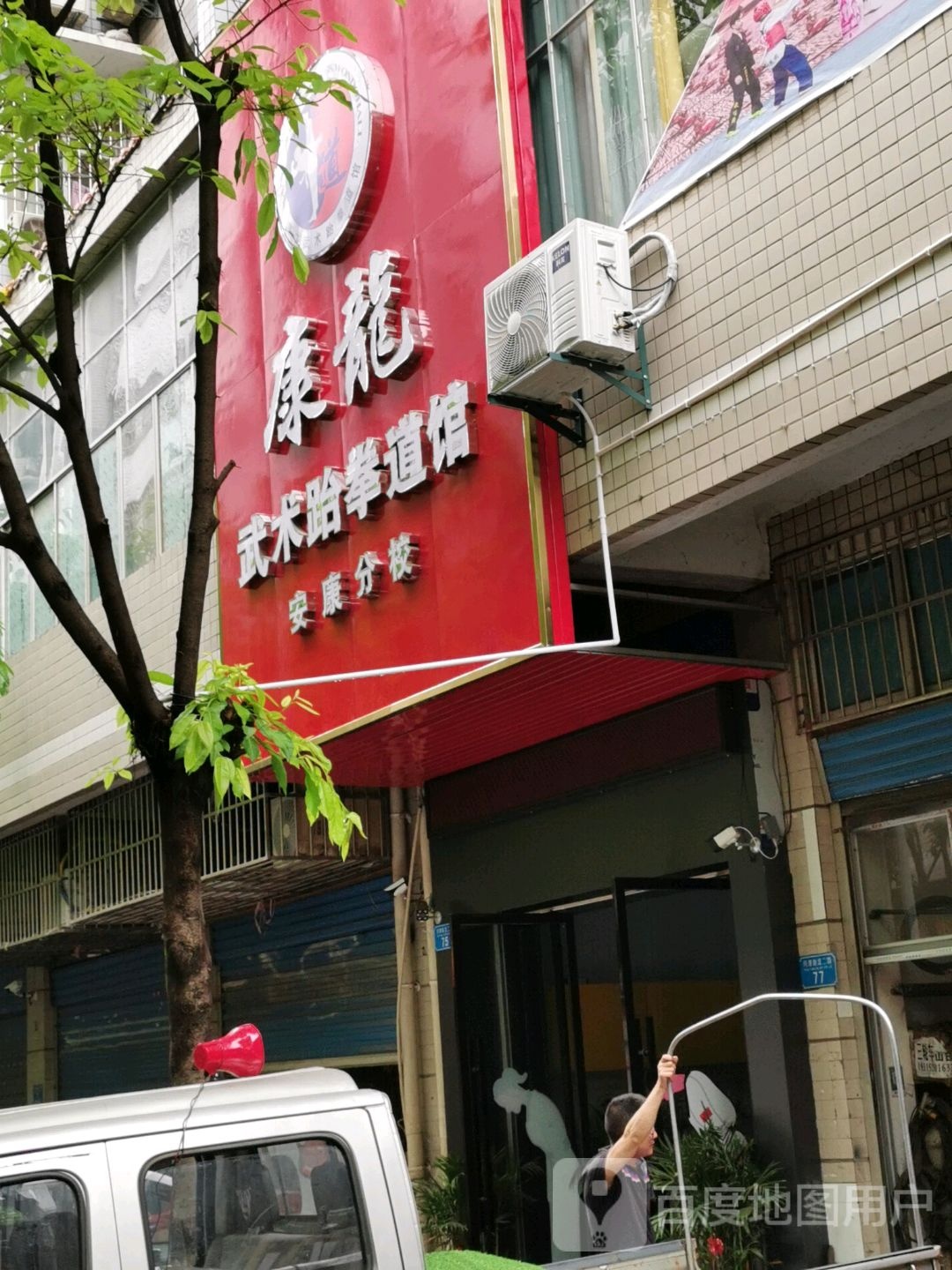 康龙武术跆拳道馆(安康分校)