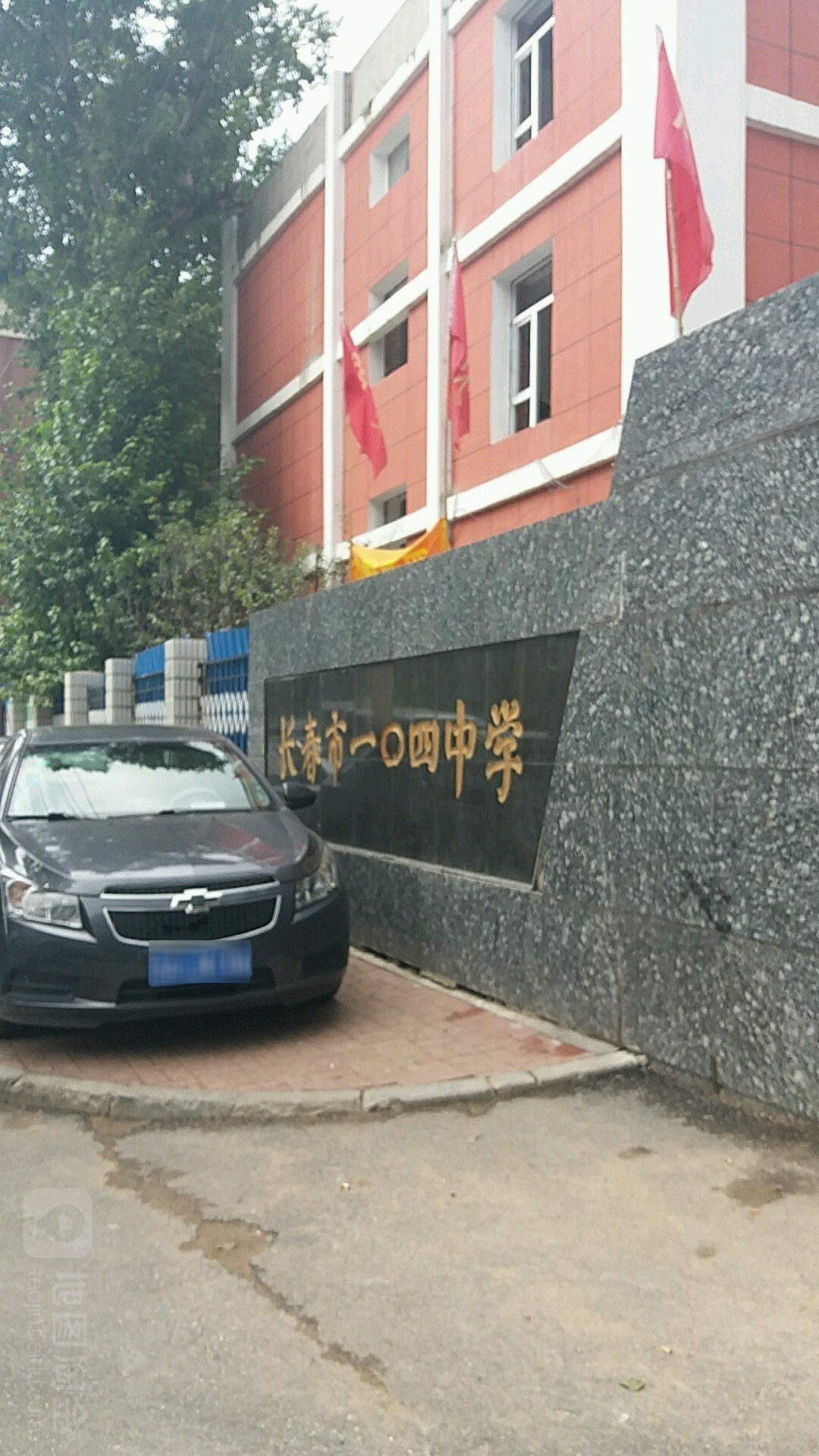 长春市一零四中学