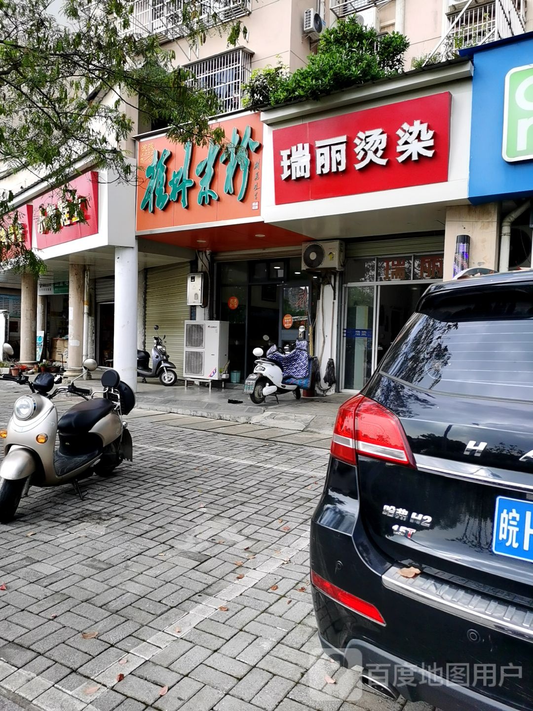 瑞漓烫染