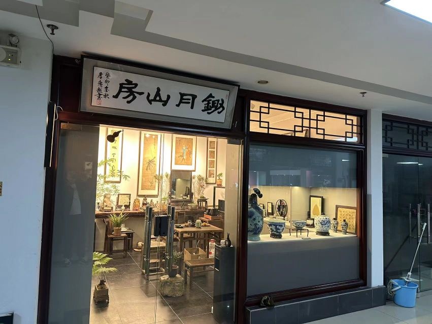 锄月山房古玩店(合肥古玩城店)