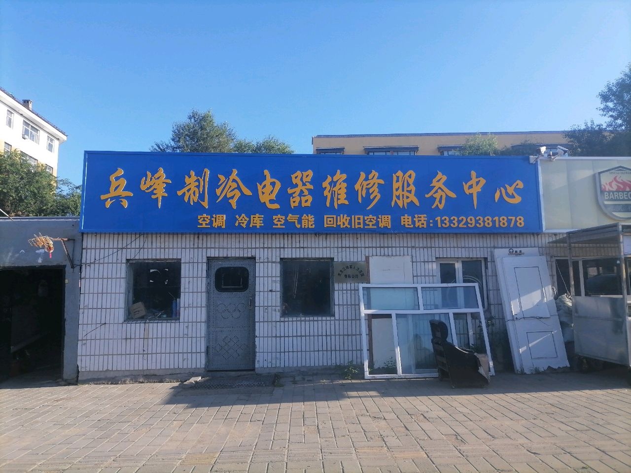 兵峰制冷电器维修服务中心