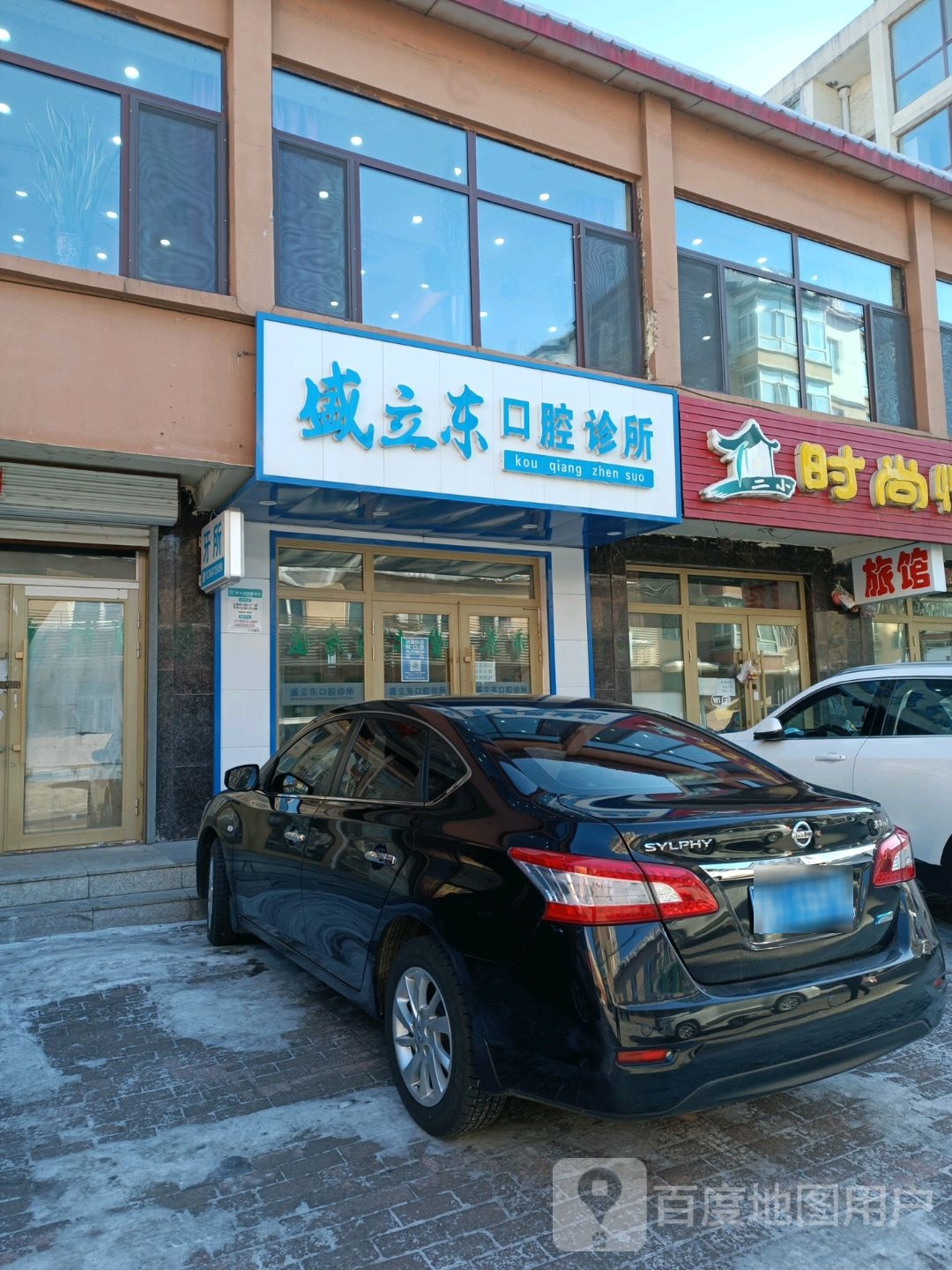 盛立东口腔诊所