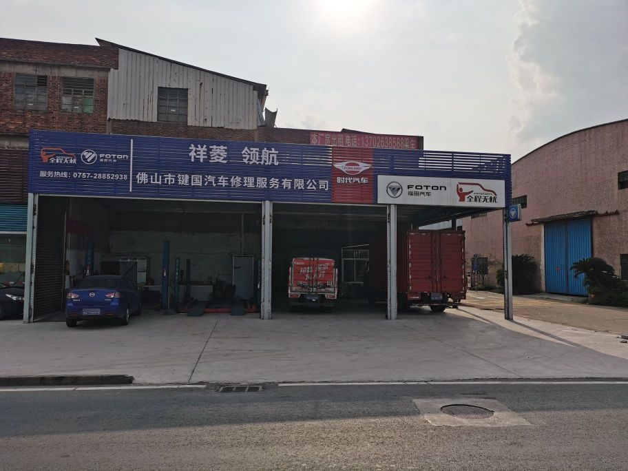 佛山市键国汽车修理服务有限公司