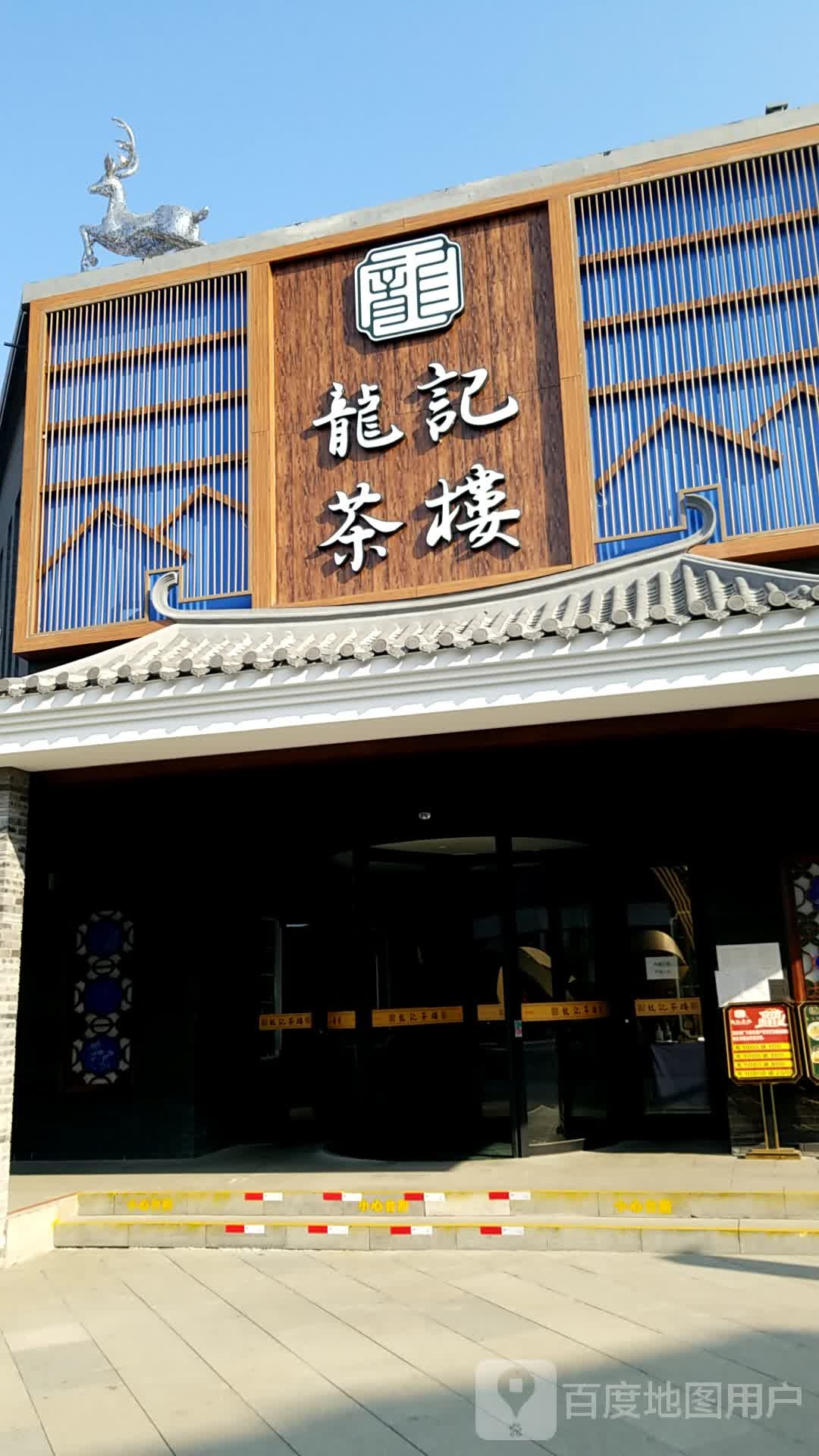 龙记茶楼
