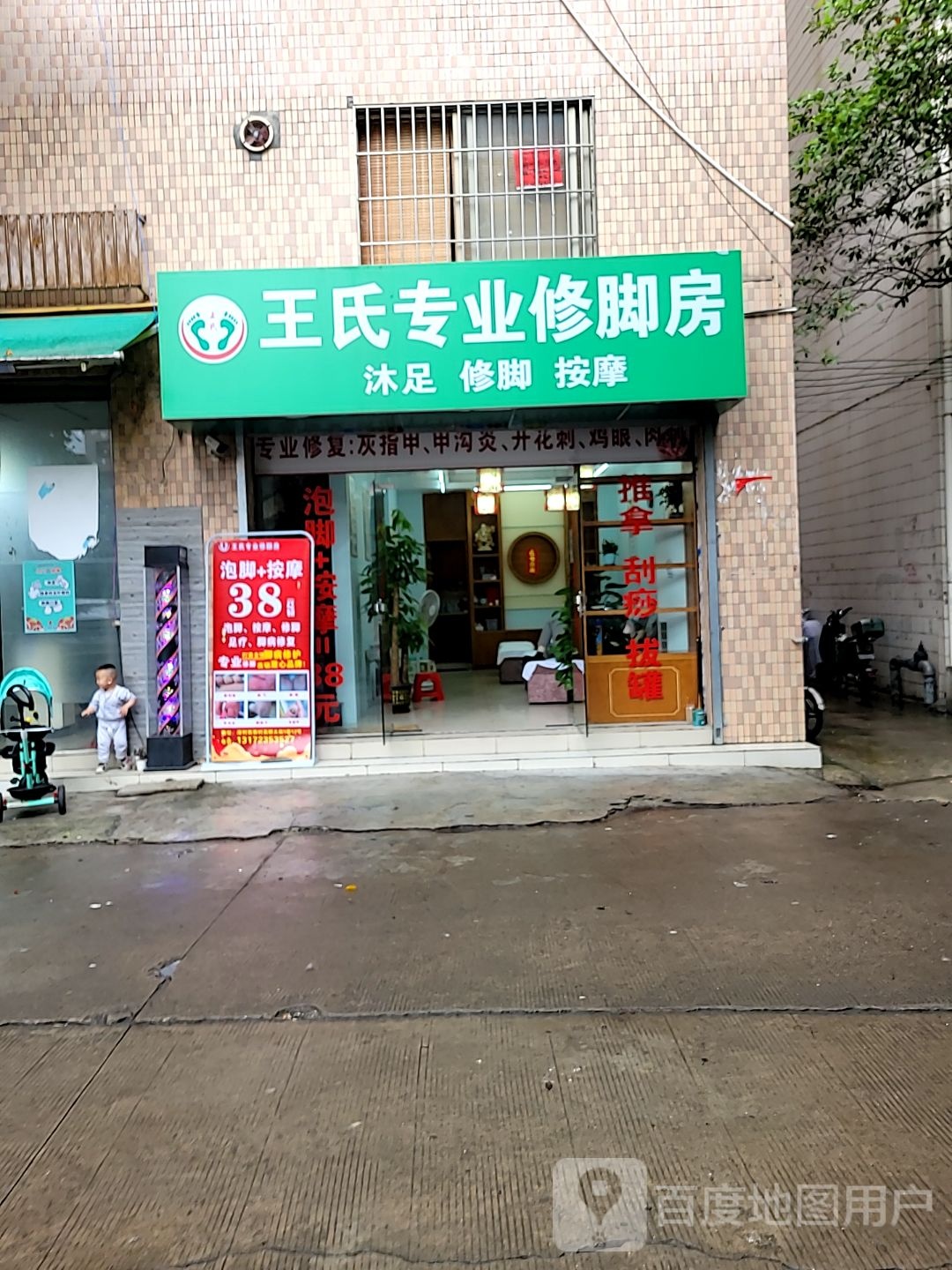 王氏专业修脚房(深村店)