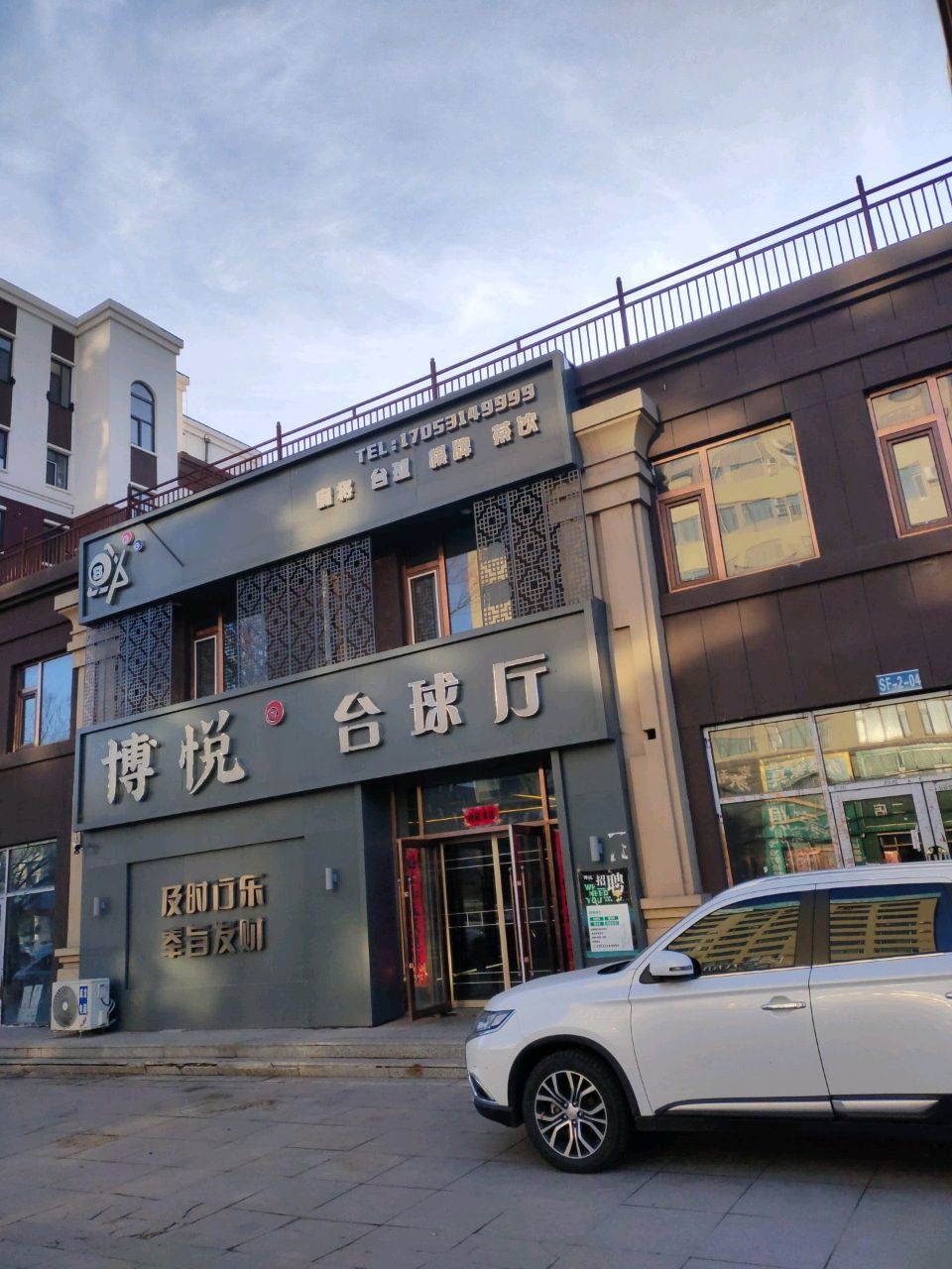 博悦台球厅