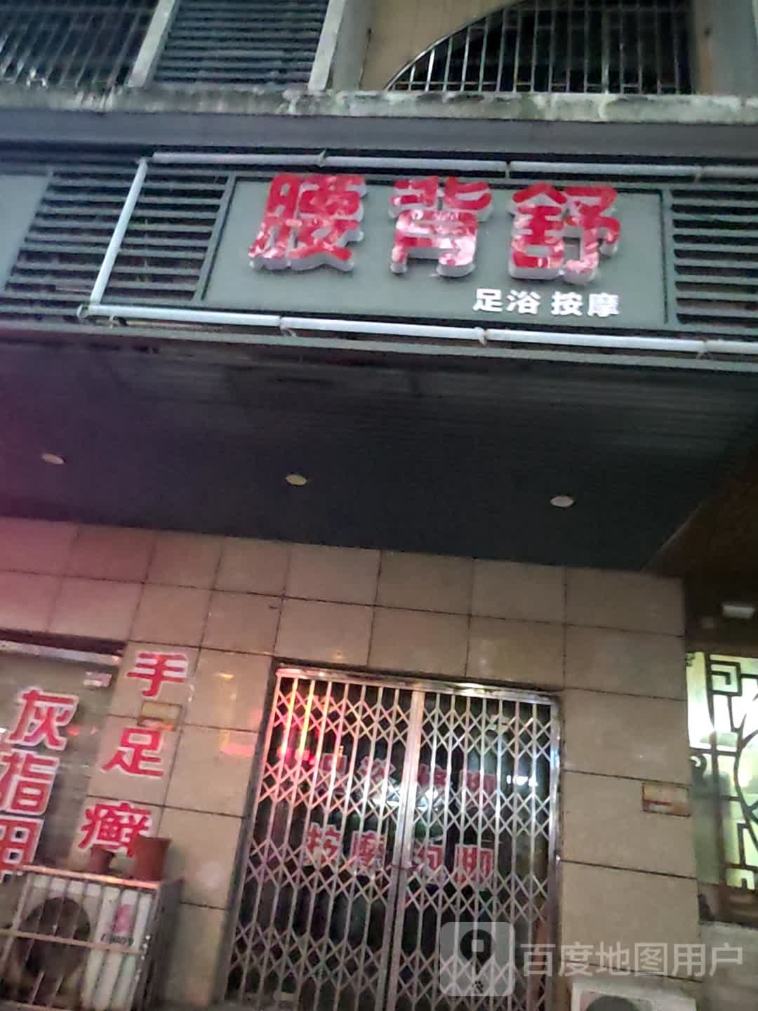 腰背舒足浴按摩店