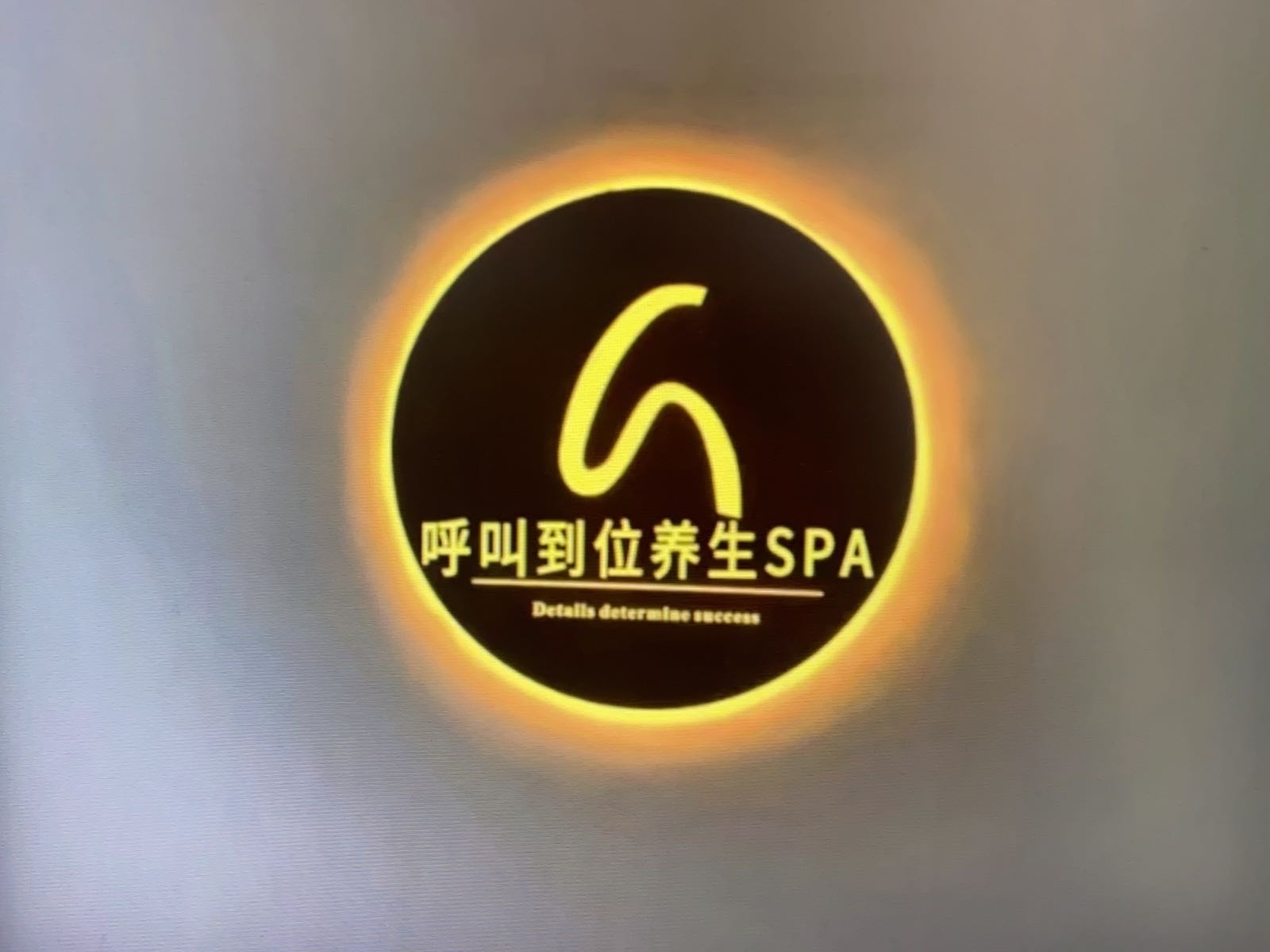 呼叫到位养生SPA(沙田店)