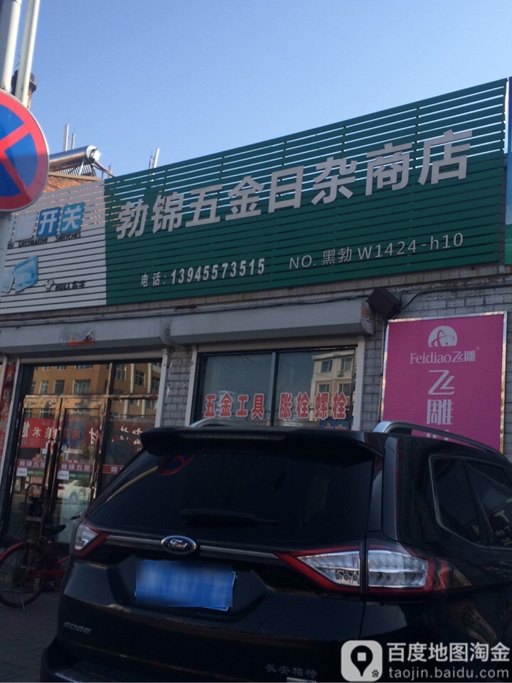 勃锦五金日杂商店