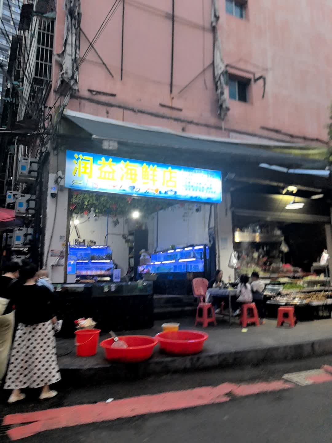 润益海鲜店