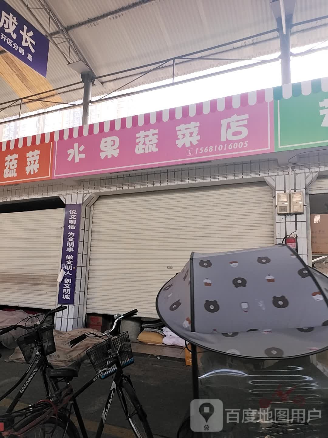 天天鲜蔬菜水果店