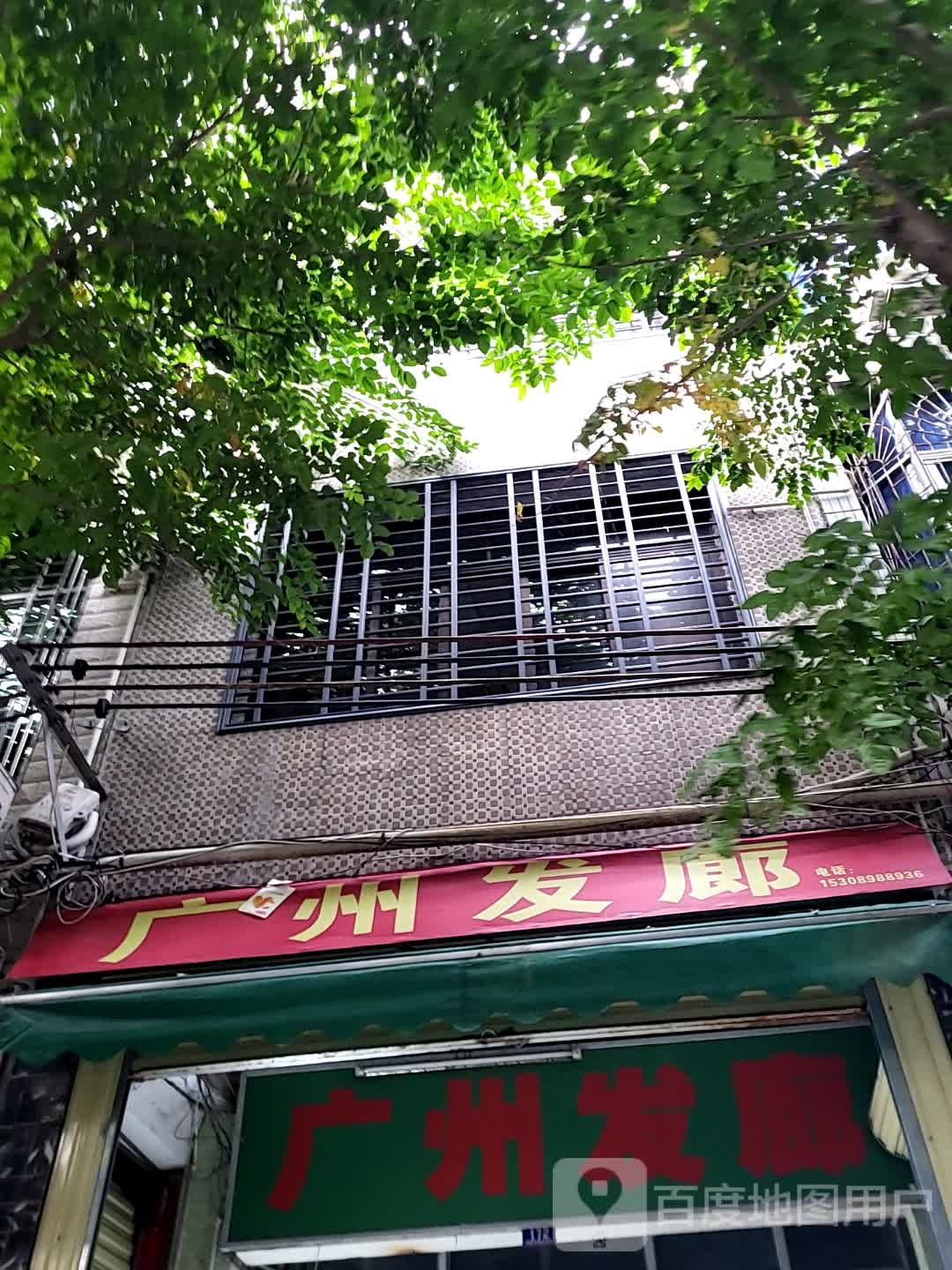 广州发廊(大勇商业广场店)