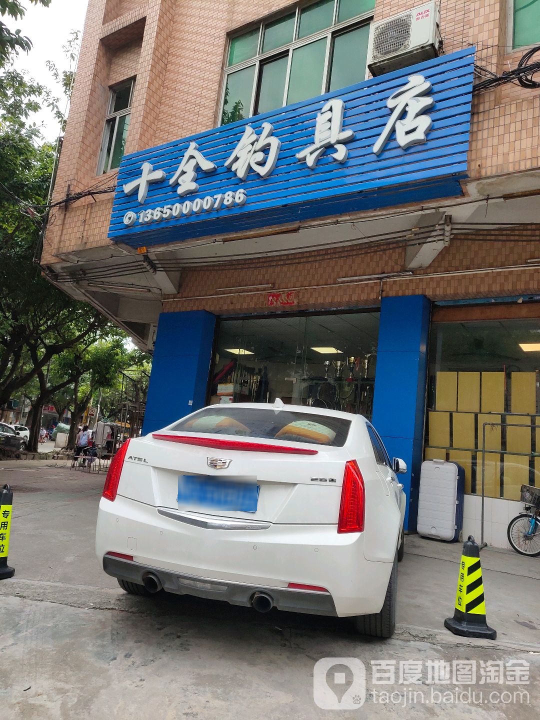 十全钓具(鹏辉大厦店)