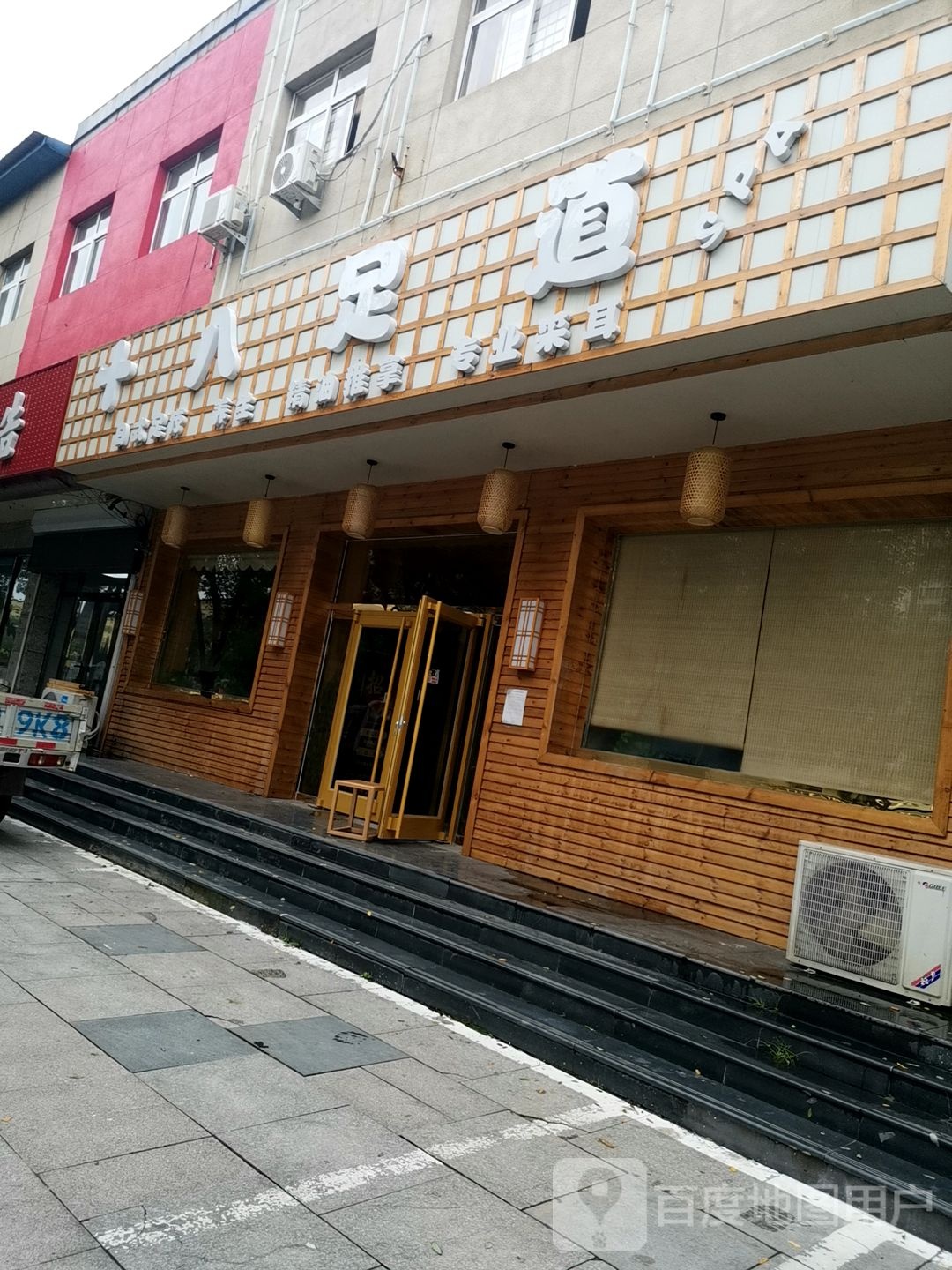 十八号足道(香河店)
