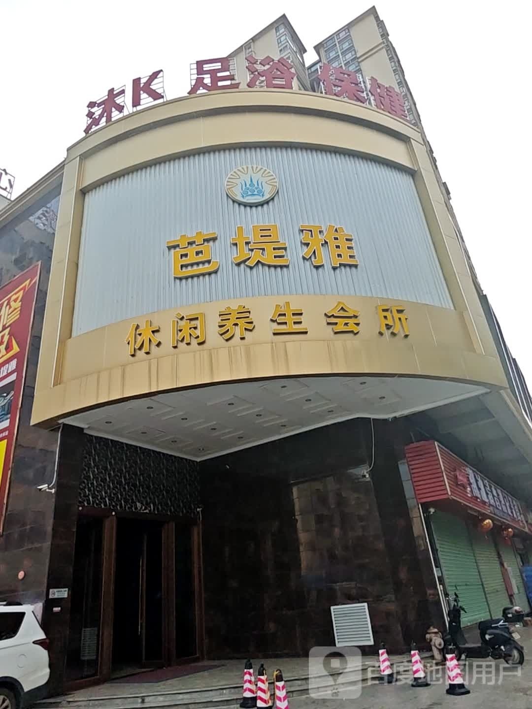 沐K足浴保健
