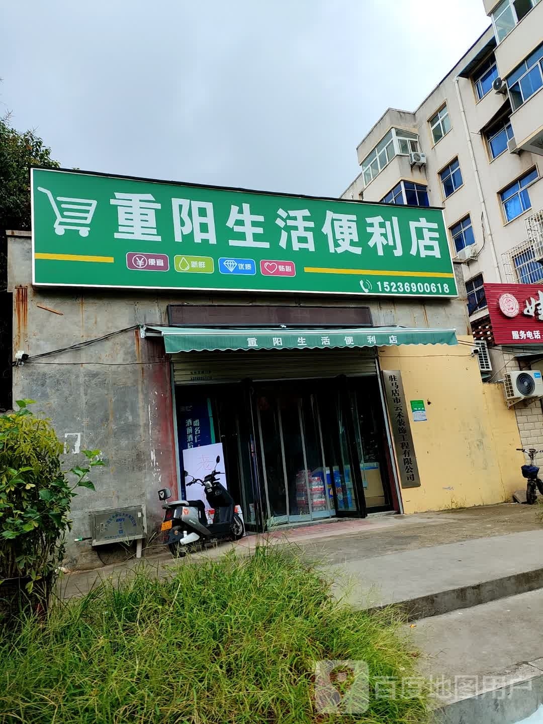 重养生活便利店