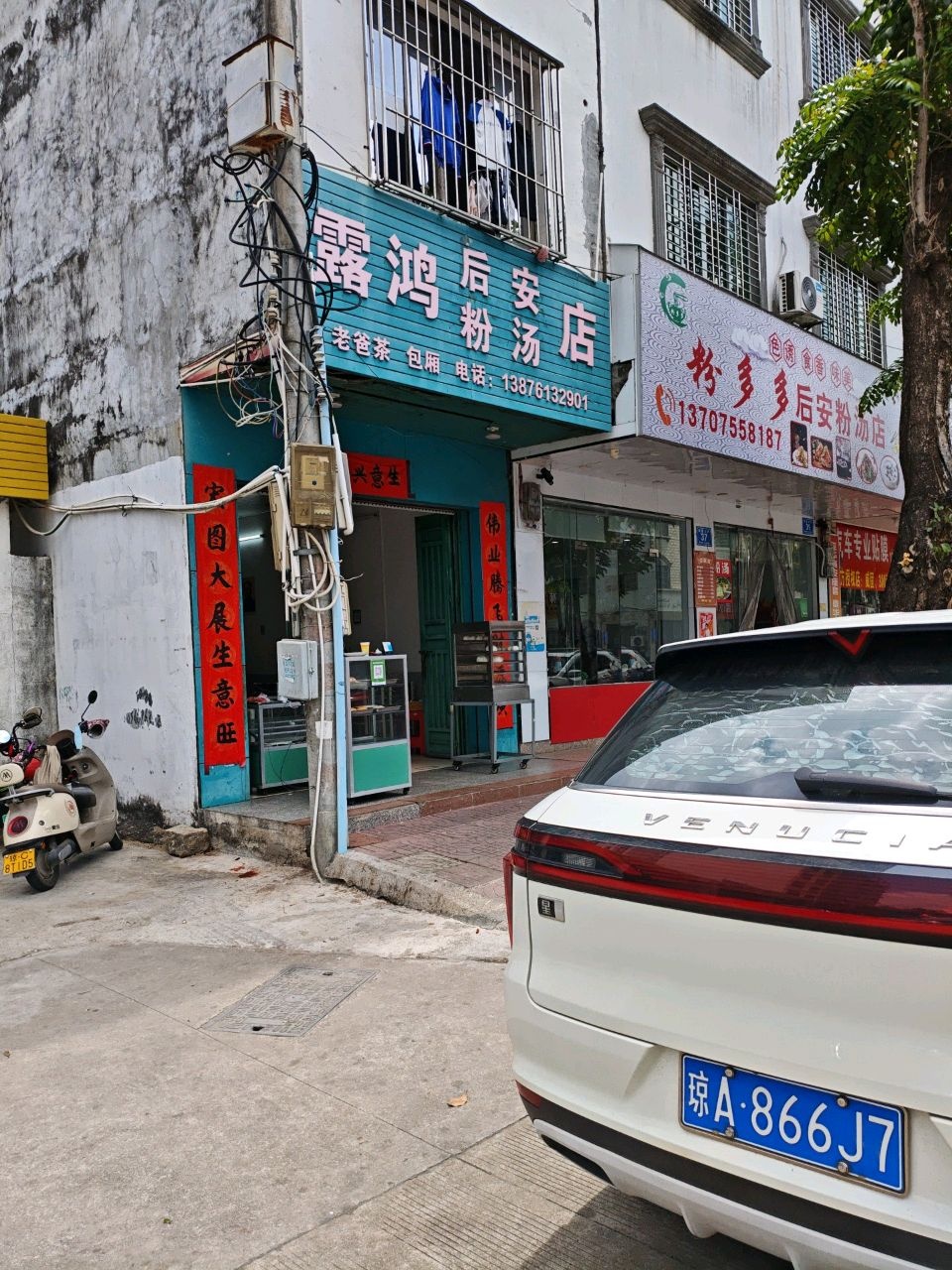 露鸿后安粉汤店