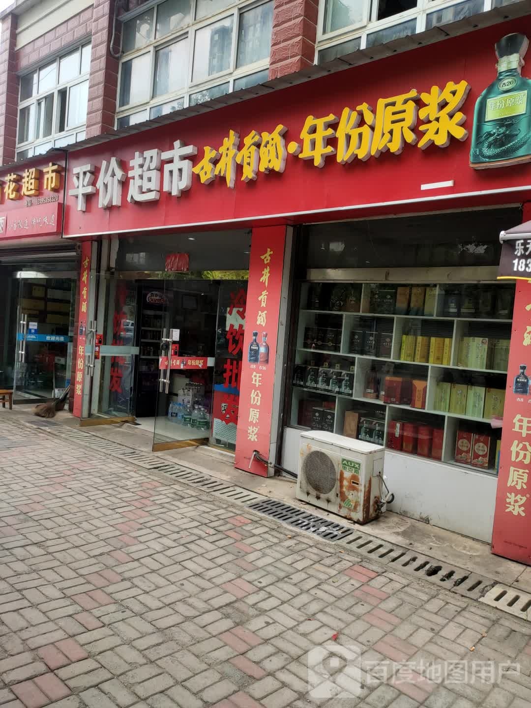 平假超市