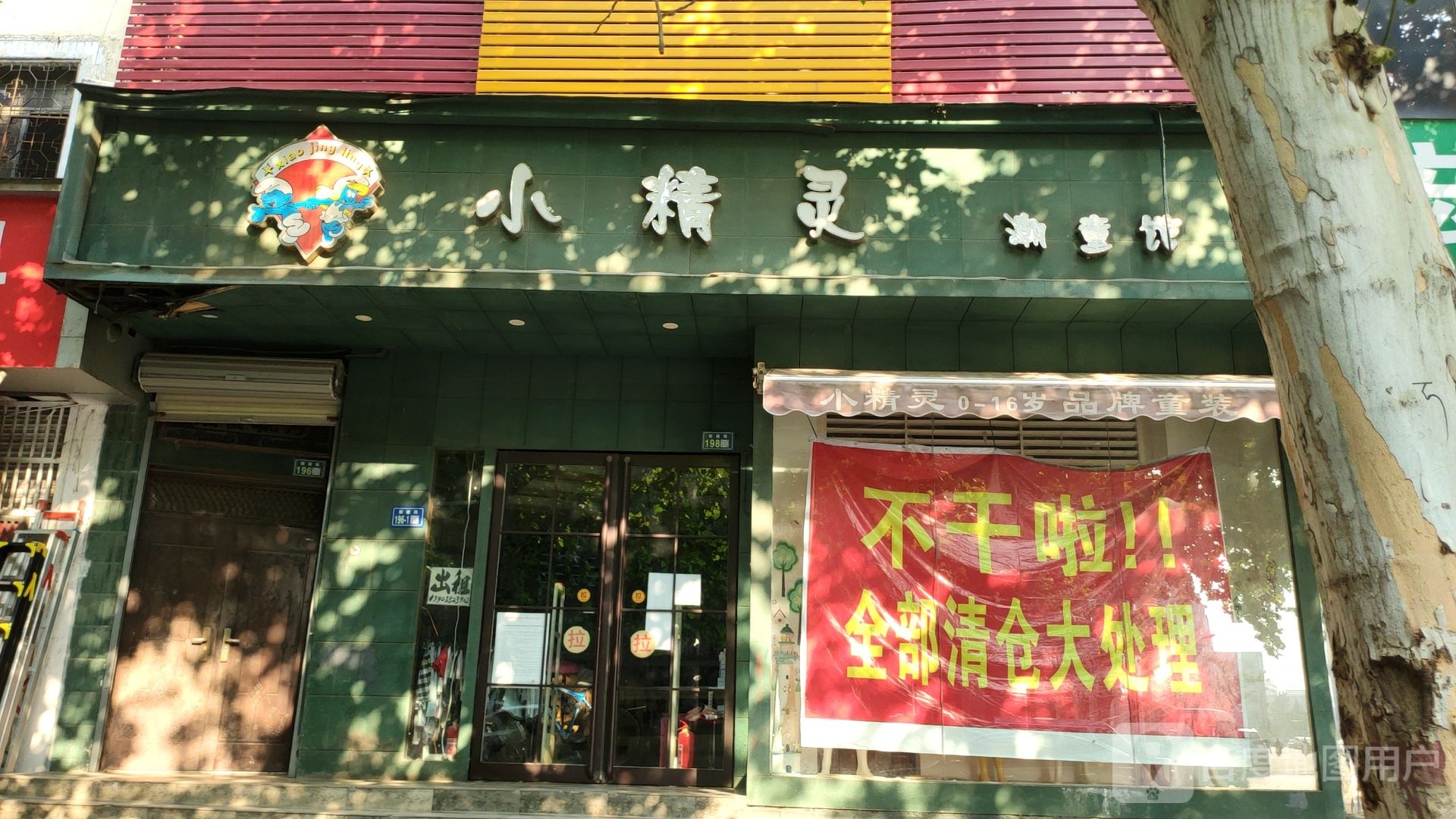 新郑市小精灵潮童馆