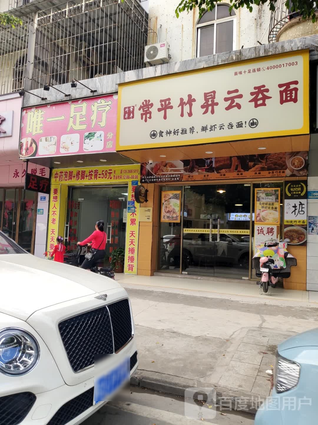 唯一足疗(分店)
