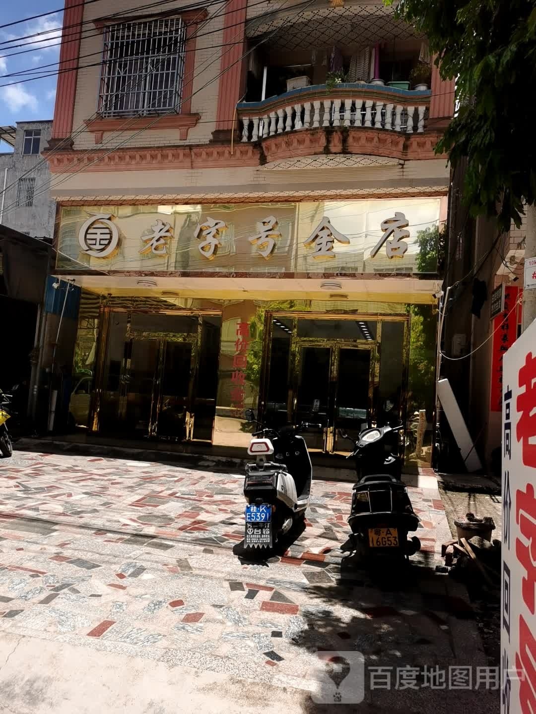 老字号金店(大岭三路店)