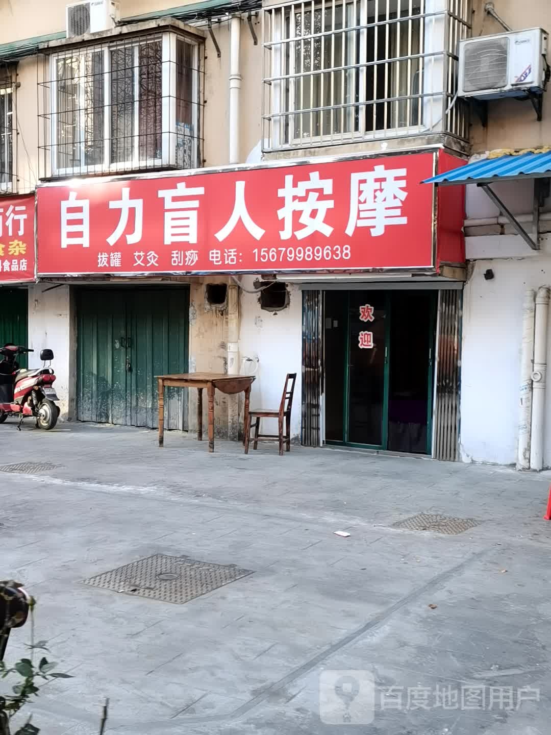 自力盲人按摩店