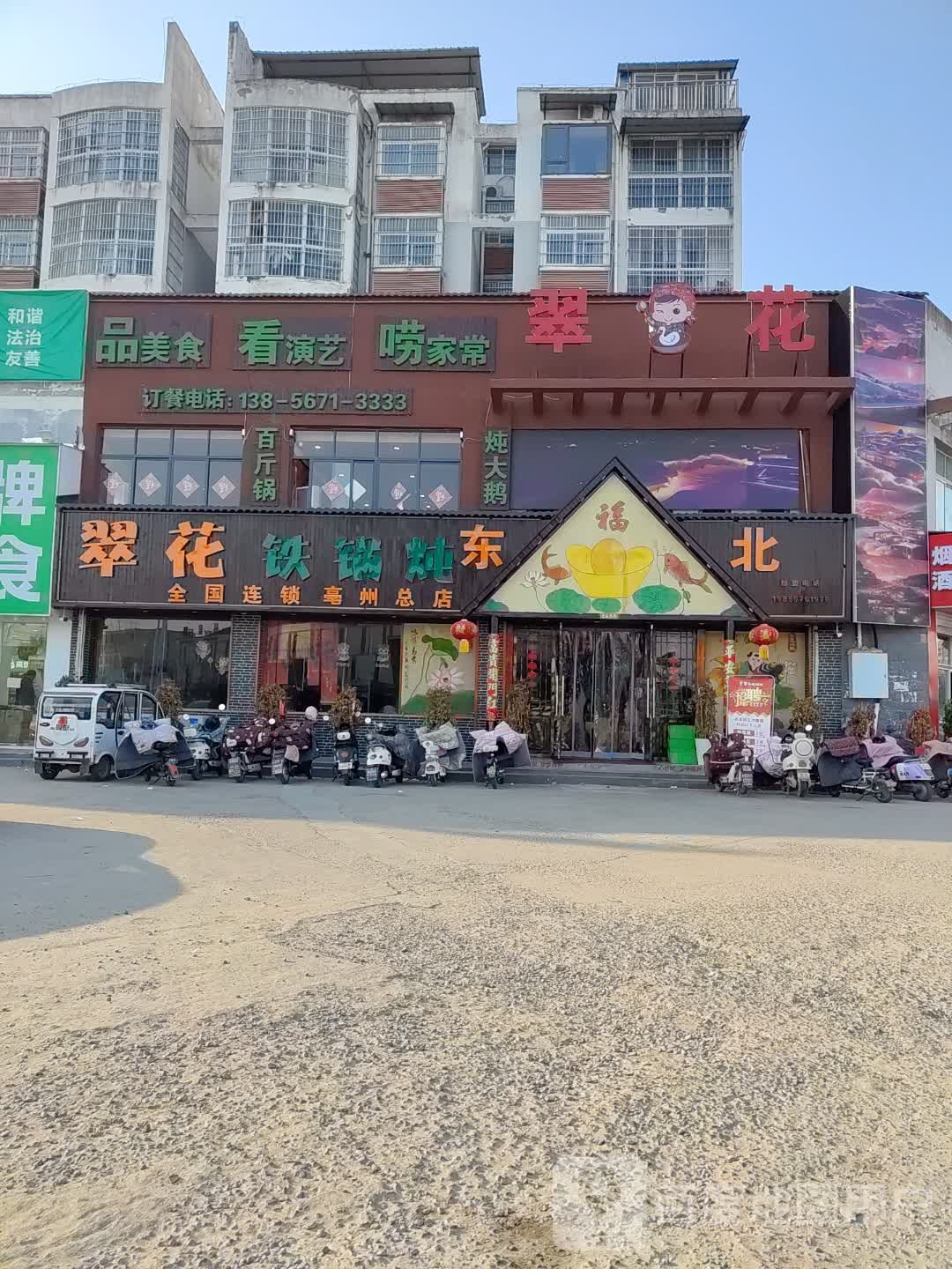翠花铁锅炖(亳州店)
