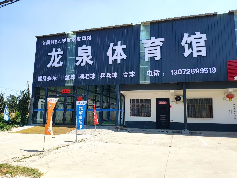 龙泉体育馆