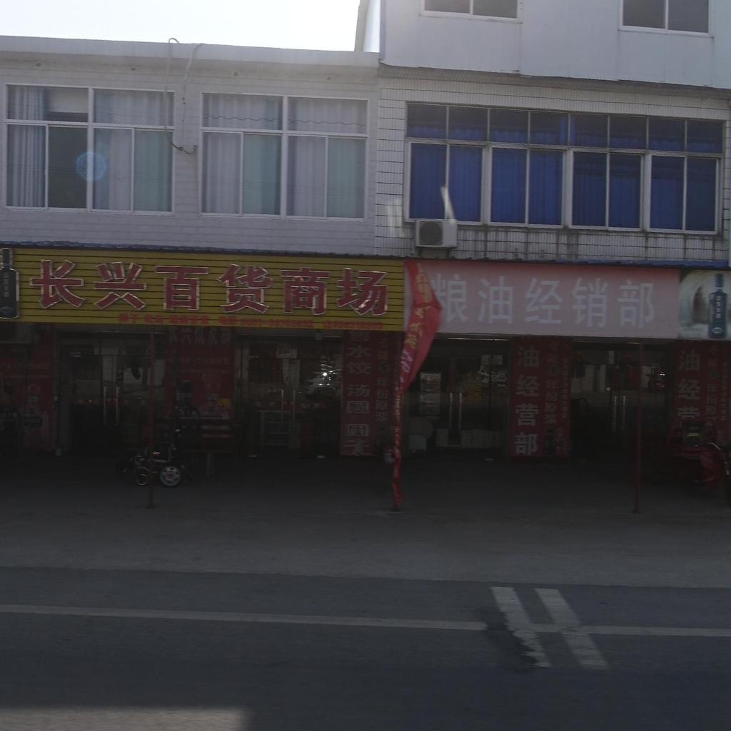 长兴百货商场
