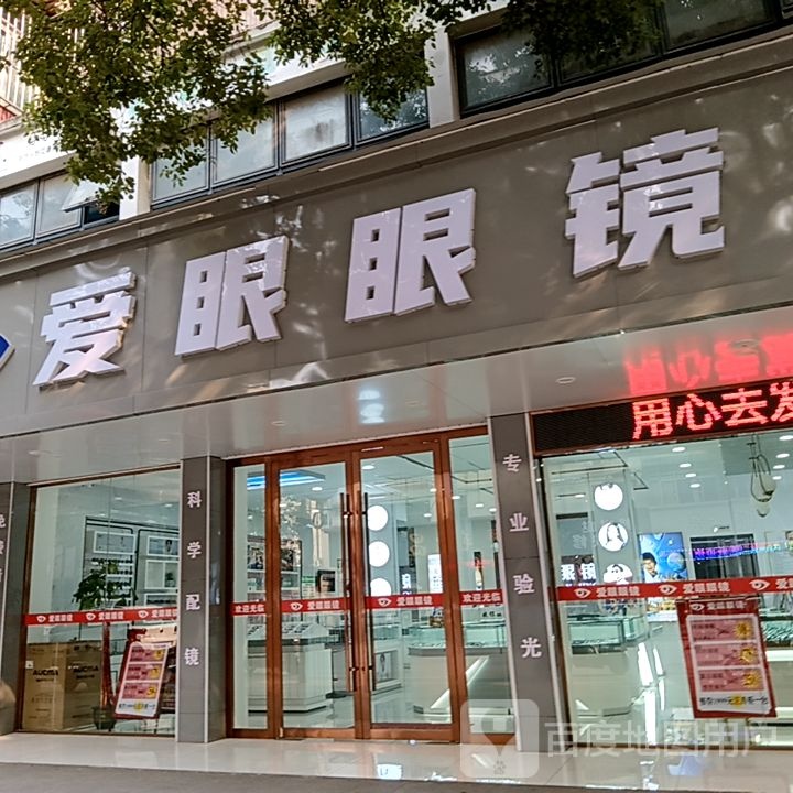 爱骛眼侈眼镜(恒生中央商业广场店)