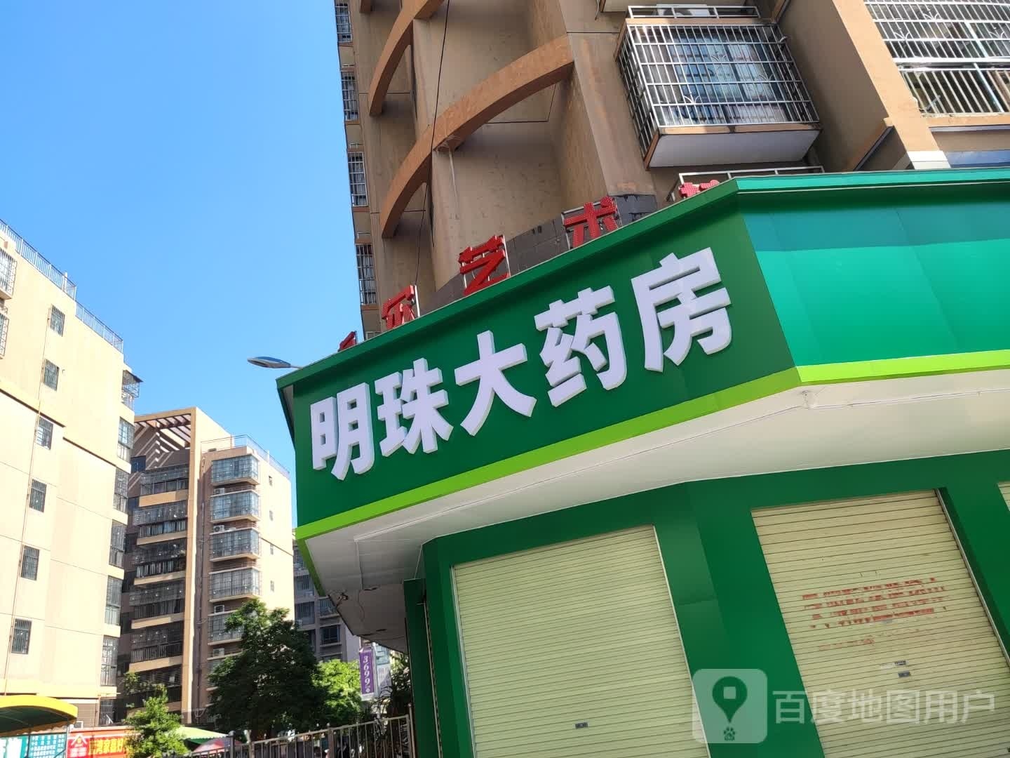 明珠大药房(民心路店)