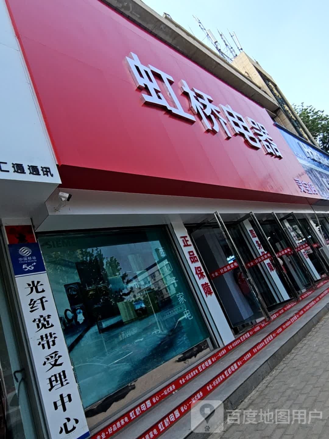 虹桥电器(商业大楼店)