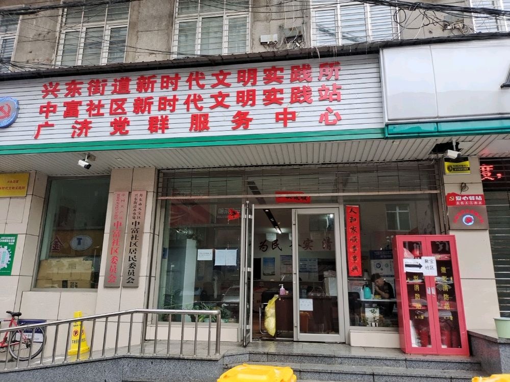 中富社区居民委员会