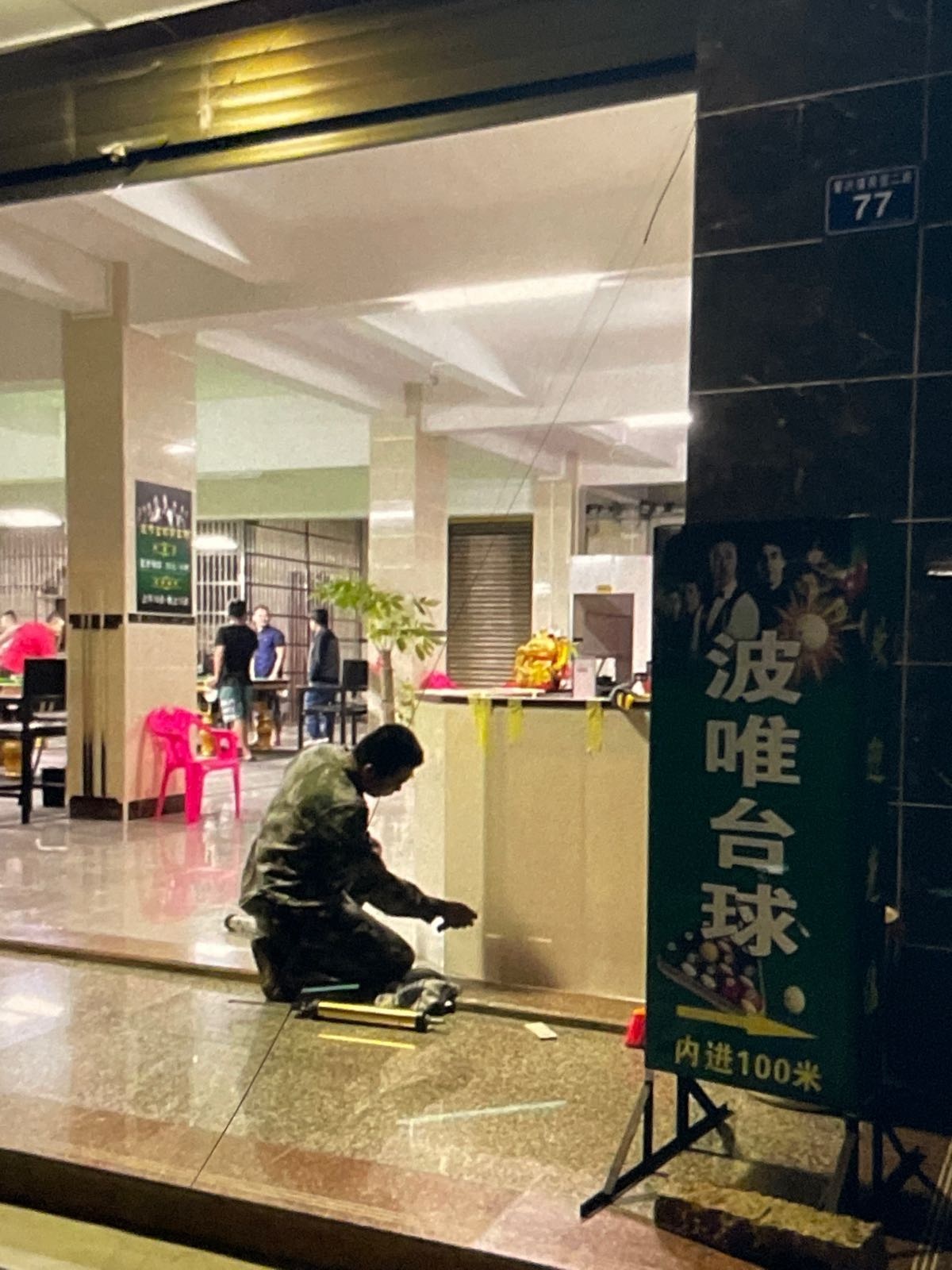 波唯台球俱乐部